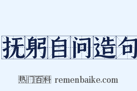抚躬自问造句是什么意思的图片